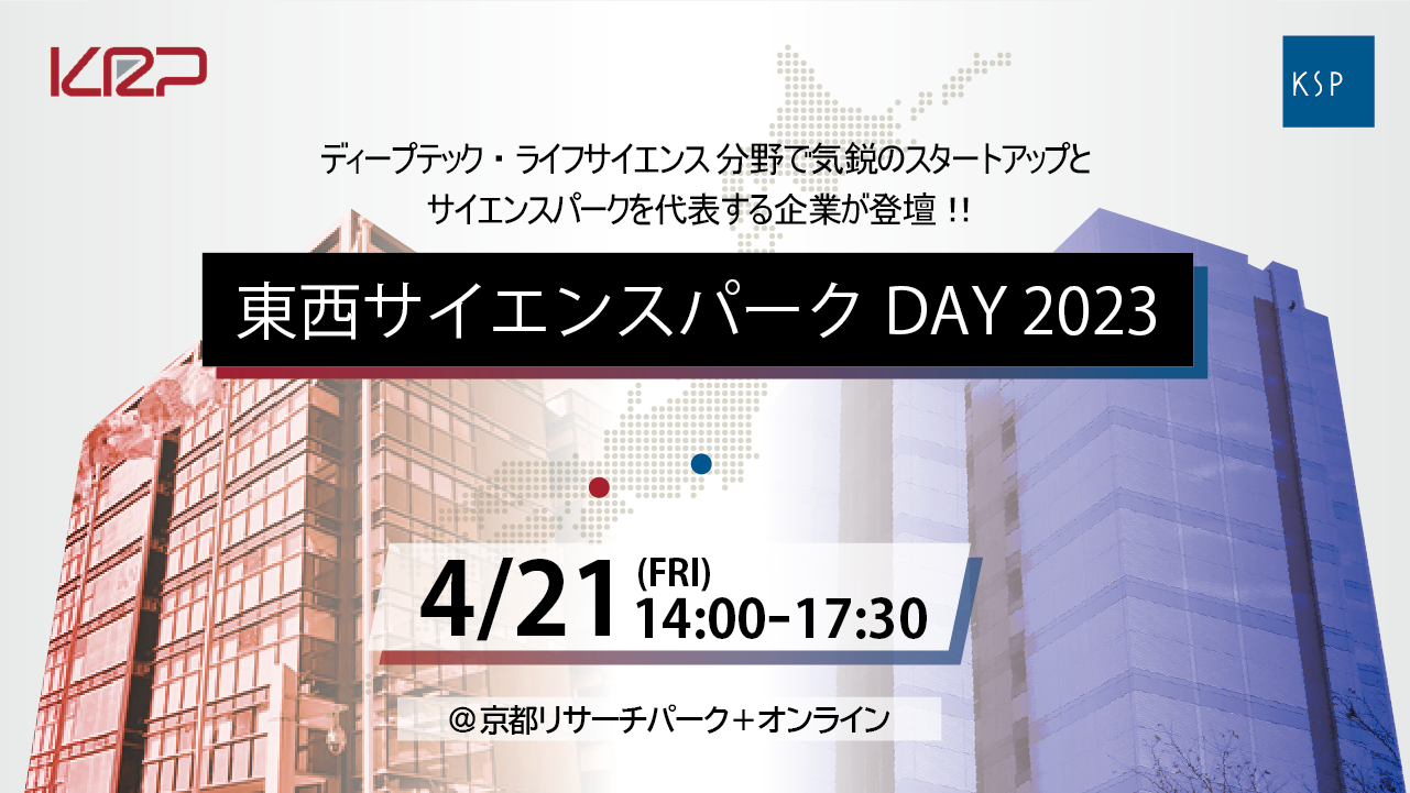 東西サイエンスパークDAY 2023 開催レポート〜東西サイエンスパークの
